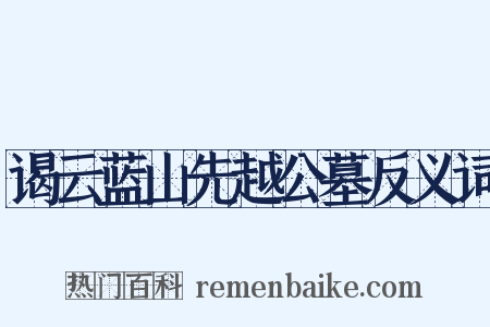 谒云蓝山先越公墓反义词是什么意思的图片